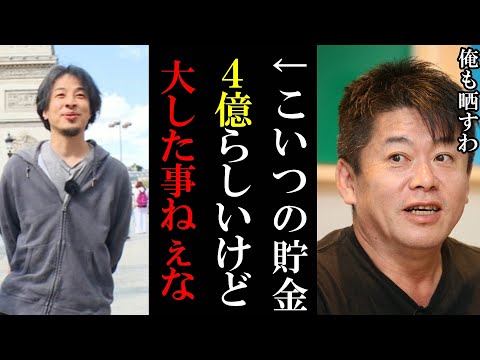 【ホリエモン】ひろゆきの現在の貯金額4億らしいですが正直●●だな…僕も晒します/アパ社長も【堀江貴文 ホリエモン 切り抜き ガーシーch ひろゆき 年収 貯金】