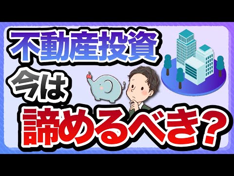 不動産投資　もう遅いのか？今は諦めるべき？物件が高い、銀行の融資が厳しい・・