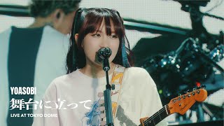 YOASOBI「舞台に立って」 from 『YOASOBI 5th ANNIVERSARY DOME LIVE 2024 "超現実"』2024.11.10@東京ドーム