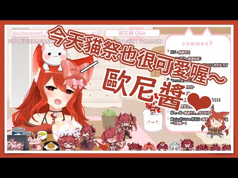 今天貓祭也很可愛喔～歐尼醬❤【貓祭精華】#貓祭 #台灣Vtuber #ㄇㄐ開幹