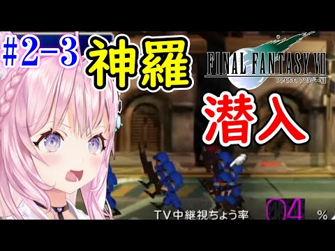 【FF7/博衣こより/切り抜き】#2-3 ジュノンの港に潜入するこよ！【ホロライブ切り抜き】