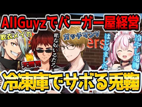 【AllGuyz】客をイケボで口説くガッチさん＆暇すぎて冷凍庫でサボる冷やし兎鞠【兎鞠まり切り抜き】