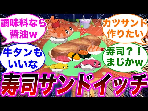 「もしDLCでサンドイッチの具材や調味料が追加されたら」に対するみんなの反応集【ポケモンSV】【ゆっくり】【ポケモン反応集】【スカーレット・バイオレット】