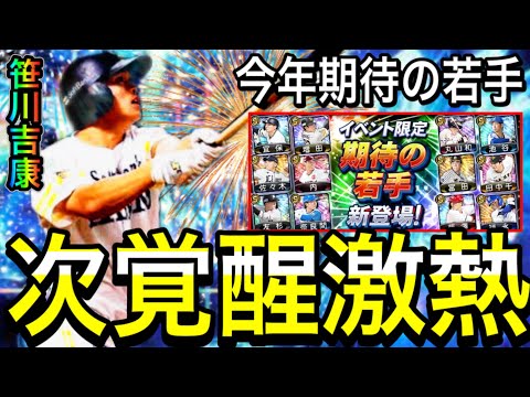 【プロスピA#1867】シリーズ1最後の覚醒が激熱！？今年期待の若手の候補が熱すぎる！！候補徹底！！【プロスピa】