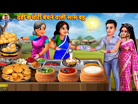 दही कचोरी बेचने वाली सास बहू | Saas Bahu Ki Dahi Kachori | Saas Bahu | Hindi Kahani | Moral Stories