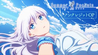 【25年春アニメ】TVアニメ『Summer Pockets』ノンクレジットOP映像