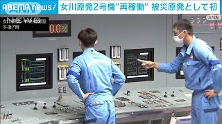 女川原発2号機“再稼働”　被災原発として初(2024年10月29日)