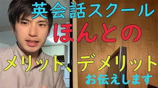 【真実です】英会話スクールに通う、ほんとうのメリット・デメリットをお伝えします【英会話教室】