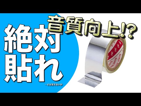 【検証】アルミテープで音質向上!? 実験してみた。