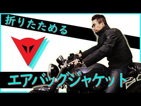 【作動体験あり】ダイネーゼのd-air スマートジャケットを動画インプレッション！