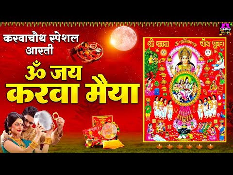 करवा चौथ 2024 - ॐ जय करवा मैया - Karwa Chauth Aarti - Om Jai Karwa Maiya - करवा माता की आरती