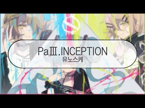 [ 발음 ] PaⅢ.INCEPTION - 유노스케 ( feat. 하츠네미쿠 & GUMI & 카가미네 린 )