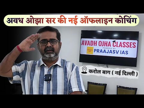 अवध ओझा सर की नई ऑफलाइन कोचिंग "Avadh Ojha Classes" अब करोल बाग नई दिल्ली में