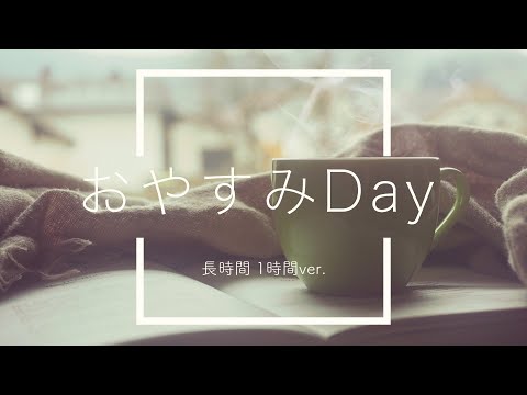 【フリーBGM】おやすみDay 1時間版【ほのぼの/作業用BGM】