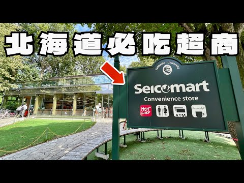 Seicomart 北海道必逛超商🛒｜每日現做熟食HotChef、北海道在地便利商店美食｜日本北海道旅遊