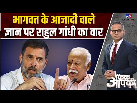 Fikr Aapki : Mohan Bhagwat के आजादी वाले ज्ञान पर राहुल गांधी का वार | Mohan Bhagwat | Rahul Gandhi