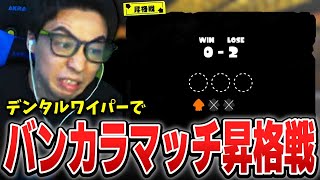 義務バンカラでS昇格戦に挑むも雲行きが怪しくなるななとGames【スプラトゥーン3】