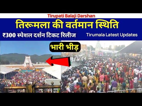 Heavy Rush In Tirumala | Present Status | ₹300 SED Tickets Release For May | Tirupati Balaji