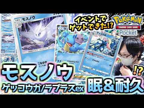 【ポケポケ】噂の『モスノウとゲッコウガデッキ』にラプラスexを合わせたらとんでもなかったwww眠り対決も愛で勝つ‼️【ポケカ/Pokémon TCG Pocket】