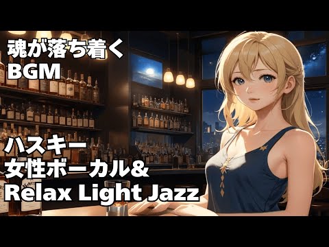 【ハスキー女性ボーカル & Relax Light Jazz 作業用 読書用 睡眠用 】Healing Woman  Chill / 洋楽/癒される/落ち着く/asmr