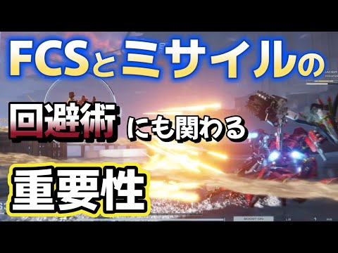 【AC6】　FCSと回避の重要性