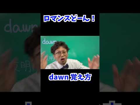 dawn 覚え方 [ 英検準2級 英検2級 留学 ]