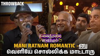 #BharathiRaja reveals why #ManiRatnam is the best 😌| #Throwback | Ninaithale Inikkum | Sun TV