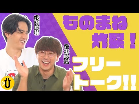 激似ものまね連発！フリートーク【武内駿輔×鈴木崚汰】#13 -Say U Play 公式声優チャンネル-