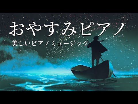 美しいピアノミュージック 【睡眠用BGM・眠れる 曲】勉強、リラクゼーション、就寝用の癒しのミュージック