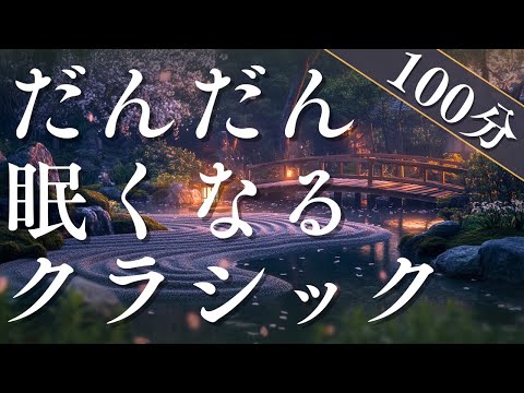 【睡眠用】心地よい眠りを誘うクラシック名曲集20選 - 穏やかな夜に響く癒しのBGM 100分 高音質 入眠用 よく寝れる 昼寝 寝かしつけ 広告なし