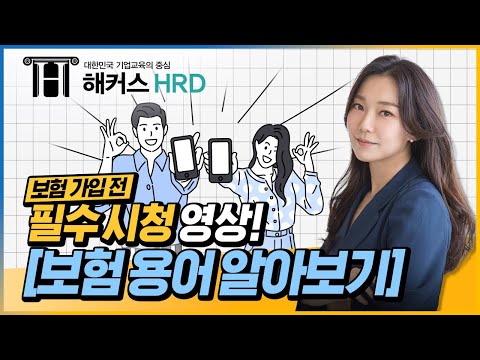 [필수 금융지식] 보험 가입 전 필수 시청! 보험 용어 알아보기