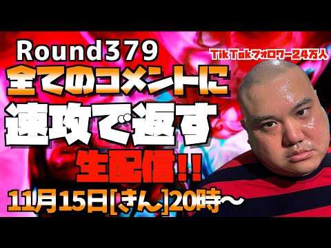 【生配信】速攻で全てのコメントに返す!!＜第379回＞