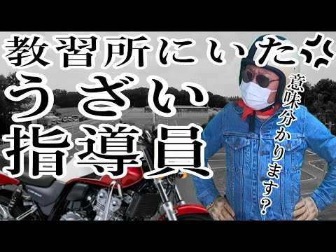 バイク歴20年で教習所にいた ガチでウザかった指導員【寸劇のモトブログ】