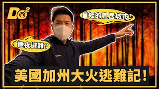 EP91｜二十年一遇南加州大野火！第一次目睹災難是如此接近