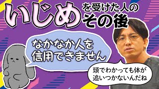 第二部各論　第２章５節　いじめを受けた人のその後　＃うつ病　＃PTSD　#早稲田メンタルクリニック #精神科医 #益田裕介