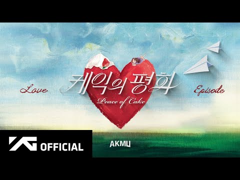 AKMU - ‘케익의 평화 (Peace of Cake)’ (Official Audio)