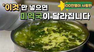 소고기미역국 대박집은 이렇게 끓입니다. 미역을 불린 뒤 이렇게 해주세요 / 미역국 끓이기, 소고기미역국, 미역국 맛있게 끓이기