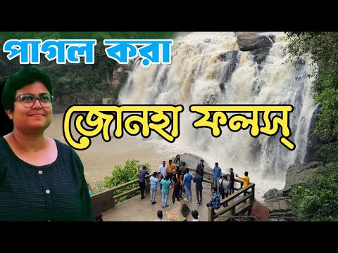 মন মজেছে তোমার রূপে! প্রিয় Jonha Falls