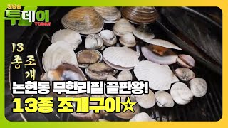 가리비부터 전복까지! 13종 조개구이 무한리필!ㅣ생방송 투데이(Live Today)ㅣSBS Story