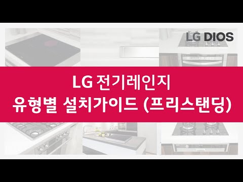 총판센터에서 알려드리는! LG전기레인지 유형별 설치가이드(프리스탠딩 편) 확인해보세요!