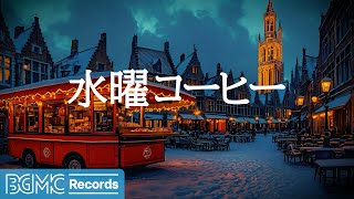 水曜コーヒー: European Winter Jazz【作業用BGM】✨ - Evening Streets & Cafe Music