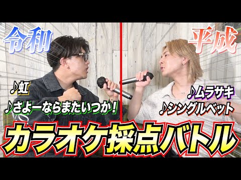 【激闘】平成曲vs令和曲時代を超えたカラオケ対決でまさかの結果に‼︎