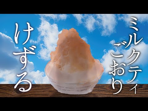 あくまのかき氷　ミルクティ氷【でびでび・でびる/にじさんじ】