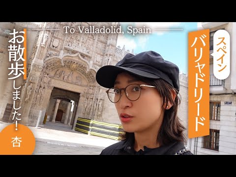 スペイン・バリャドリードでお散歩をしました【Anne's Walk】