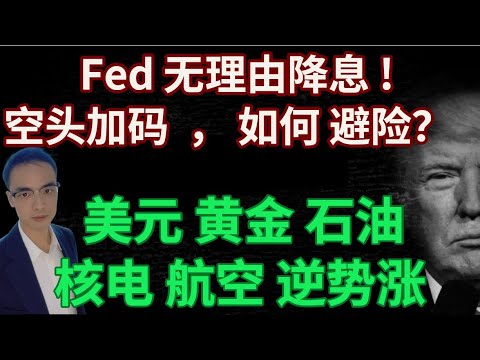 空头疯狂作孽 如何避险？非农一出 空头加码 好消息当作坏消息 美元 黄金 石油 核电 航空 逆势涨 #美股 #英伟达 #特斯拉