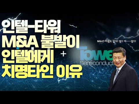 중국 방해로 인텔- 타워세미컨덕터 인수 실패, 인텔은 왜 타워가 필요했을까?