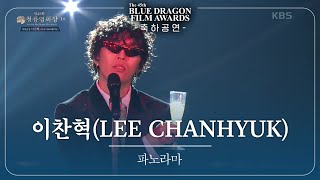 이찬혁(LEE CHANHYUK) - ‘파노라마 축하공연 [제45회 청룡영화상 시상식]