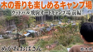 「めがねおばさん/木の香りも楽しめるキャンプ場「ウッドパル飛駒オートキャンプ場」前編🏕️充実の設備で女性キャンパーにオススメです😀」