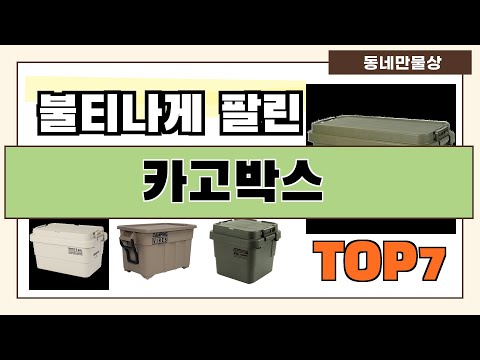 후기 대박!! 카고박스 추천 Best7!! (가격 비교 가성비 순위)