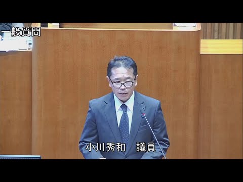 令和6年第4回定例会 12月6日 一般質問 小川秀和議員